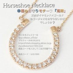 【馬蹄ネックレス ホースシューネックレス】天然ダイヤモンド×18金ホワイトゴールドorピンクゴールド ネックレス　☆4月誕生石☆ダイヤネックレス画像