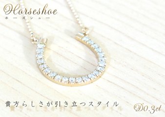 【馬蹄ネックレス ホースシューネックレス】天然ダイヤモンド×18金ホワイトゴールドorピンクゴールド ネックレス　☆4月誕生石☆ダイヤネックレス画像