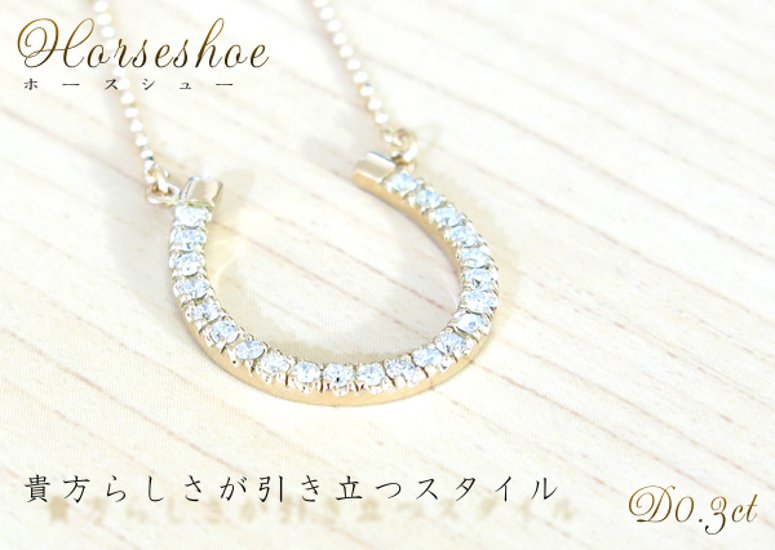 【馬蹄ネックレス ホースシューネックレス】天然ダイヤモンド×18金ホワイトゴールドorピンクゴールド ネックレス　☆4月誕生石☆ダイヤネックレス画像