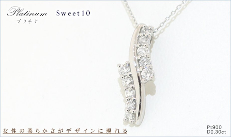 sweet10 プラチナダイヤモンド 0.3ｃｔ 天然ダイヤモンド プラチナネックレス 結婚１０年目 スイートテンダイヤモンド 結婚記念日 記念日 プレゼント 女性 嫁画像