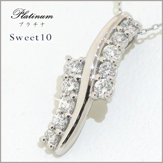 sweet10 プラチナダイヤモンド 0.3ｃｔ 天然ダイヤモンド プラチナネックレス 結婚１０年目 スイートテンダイヤモンド 結婚記念日 記念日 プレゼント 女性 嫁画像