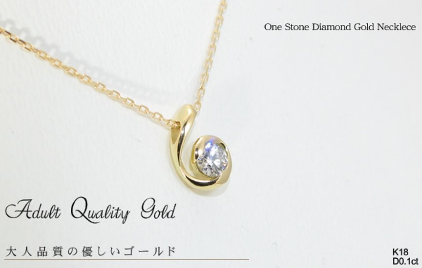 【Adult Quality Gold】天然ダイヤモンドネックレス/１８金ゴールド(K18)一粒ダイヤモンド ダイヤネックレス画像