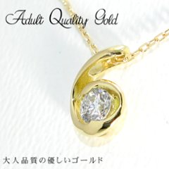 【Adult Quality Gold】天然ダイヤモンドネックレス/１８金ゴールド(K18)一粒ダイヤモンド ダイヤネックレスの画像