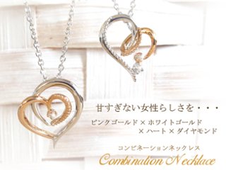 【ハート ネックレス】オープンハート×ダイヤモンドネックレス×コンビ（ ピンクゴールド・ホワイトゴールド）　ダイヤネックレス画像