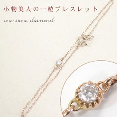 天然ダイヤモンドブレスレット・ダイヤブレスレット0.05ct/K10ピンクゴールド・一粒ダイヤ・４月誕生石の画像