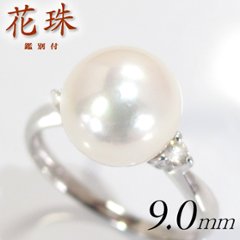 【プラチナ・花珠真珠】天然あこや本真珠リング/9.0mm/パール・ダイヤモンド指輪 pt900【鑑別書付き】真珠指輪 ☆６月誕生石の画像