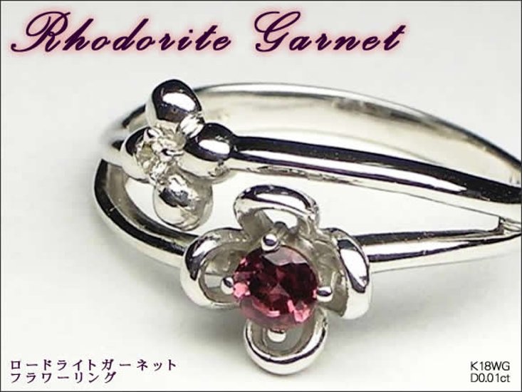 【Flower Ring】天然ロードライトガーネットリング/K18WG（ホワイトゴールド）指輪フラワーリング ホワイトゴールドリング 1月誕生石画像