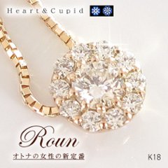 【Roun】天然ダイヤモンドネックレス/0.3ｃｔ・H&C/K18PG（ピンクゴールド）ダイヤネックレス・ピンクゴールドネックレス【鑑別付】の画像