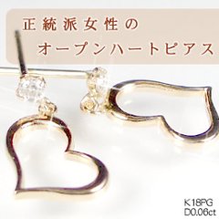 【Open Heart】天然ダイヤモンドピアス/K18PG(ピンクゴールド）　ハートピアス　オープンハート画像