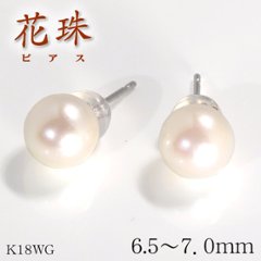 【花珠真珠】天然あこや本真珠ピアス/6.5mm〜7.0mm/花珠パールピアスK18WG Pt900【鑑別書付き】ホワイトゴールド・プラチナ☆６月誕生石の画像