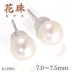 【花珠真珠】天然あこや本真珠ピアス/7.0mm〜7.5mm/花珠パールピアスK18WGPt900【鑑別書付き】ホワイトゴールド☆６月誕生石の画像