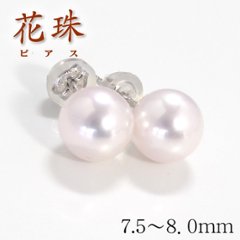 【花珠真珠】天然あこや本真珠ピアス/7.5mm〜8.0mm/花珠パールピアスK18WGPt900【鑑別書付き】ホワイトゴールド☆６月誕生石の画像