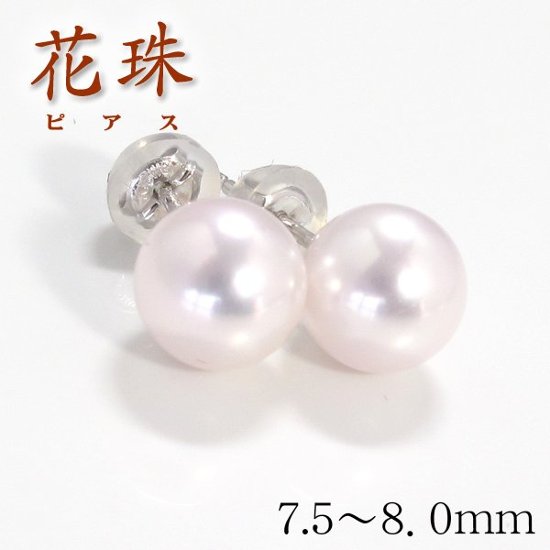 【花珠真珠】天然あこや本真珠ピアス/7.5mm〜8.0mm/花珠パールピアスK18WGPt900【鑑別書付き】ホワイトゴールド☆６月誕生石画像