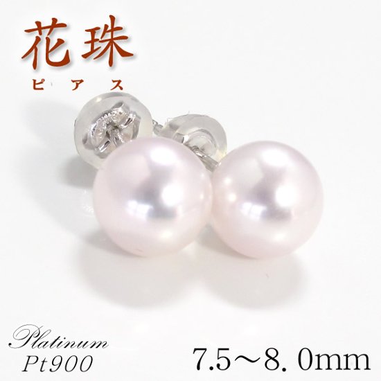 【花珠真珠】天然あこや本真珠ピアス/7.5mm〜8.0mm/花珠パールピアスK18WGPt900【鑑別書付き】ホワイトゴールド☆６月誕生石画像