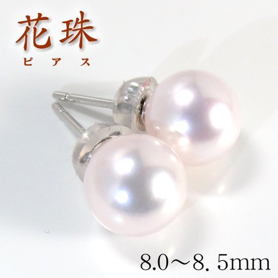 【花珠真珠】天然あこや本真珠ピアス/8.0mm〜8.5mm/花珠パールピアスK18WGPt900【鑑別書付き】ホワイトゴールド☆６月誕生石画像