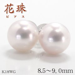 【花珠真珠】天然あこや本真珠ピアス/8.5mm〜9.0mm/花珠パールピアスK18WGPt900【鑑別書付き】ホワイトゴールド・プラチナ☆６月誕生石の画像