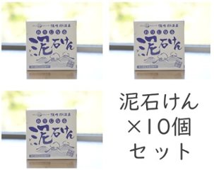 【お得】おりじなる泥石けん１０個セットの画像