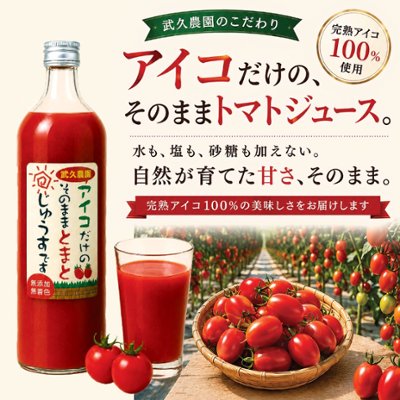 武久農園のこだわり アイコトマトだけの そのままトマトジュースです 900mlの画像