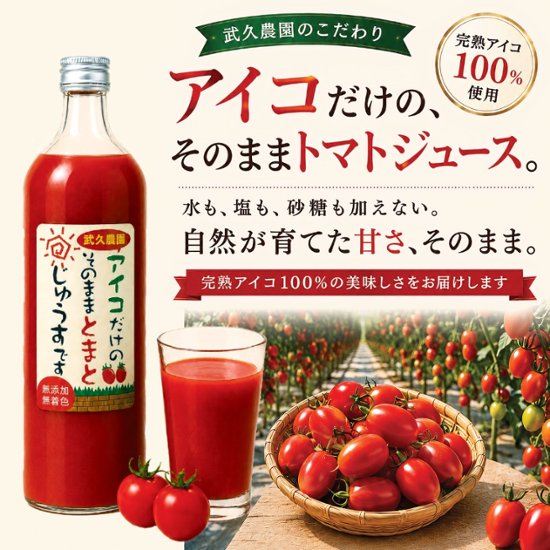 武久農園のこだわり アイコトマトだけの そのままトマトジュースです 900ml画像