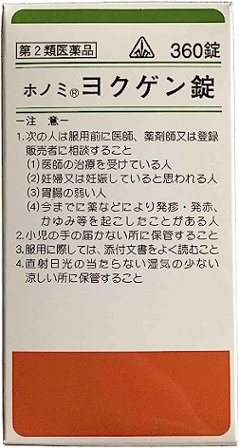 ヨクゲン錠【第２類医薬品】の画像