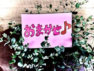 花屋さんにおまかせ♪の画像