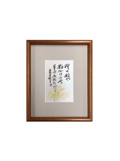 鮎貝晄月 直筆 書「行く秋や釉がけする」ハガキサイズの画像