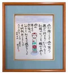 鮎貝晄月氏 色紙 書画「雨が降ります」 色紙サイズの画像