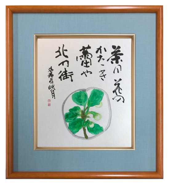 鮎貝晄月氏 色紙 書画「茶の花の」 色紙サイズ画像