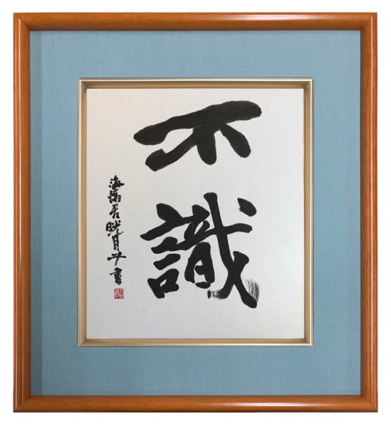 鮎貝晄月氏 色紙 書画「不識」 色紙サイズ画像