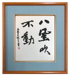 鮎貝晄月氏 色紙 書画「八風吹不動」 色紙サイズ画像