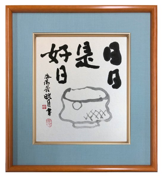 鮎貝晄月氏 色紙 書画「日日是好日」 色紙サイズ画像