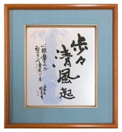 鮎貝晄月氏 色紙 書画「歩々清風起」 色紙サイズ画像