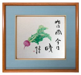 鮎貝晄月氏 色紙 書画「昨日雨今日晴」 色紙サイズ画像