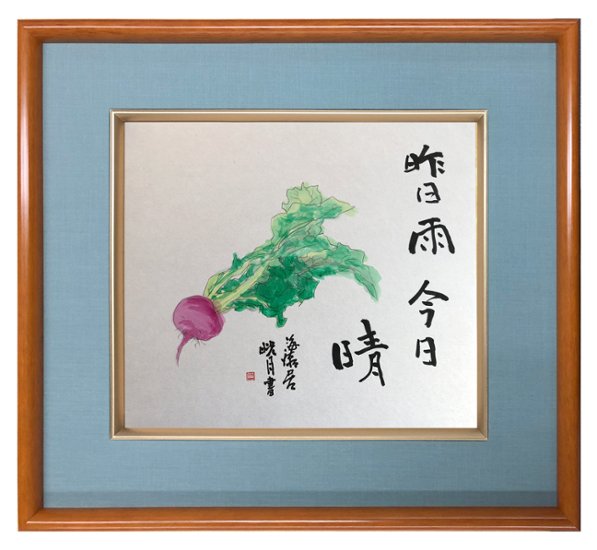 鮎貝晄月氏 色紙 書画「昨日雨今日晴」 色紙サイズ画像