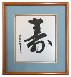 鮎貝晄月氏 色紙 書画「寿」 色紙サイズの画像