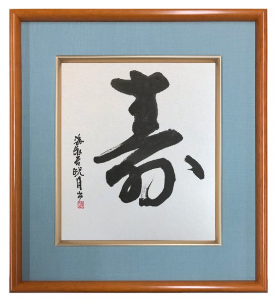 鮎貝晄月氏 色紙 書画「寿」 色紙サイズ画像