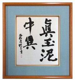 鮎貝晄月氏 色紙 書画「眞玉泥中異」 色紙サイズ画像