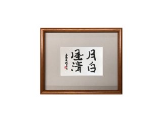 鮎貝晄月 直筆 書「月白く風清し」ハガキサイズ画像