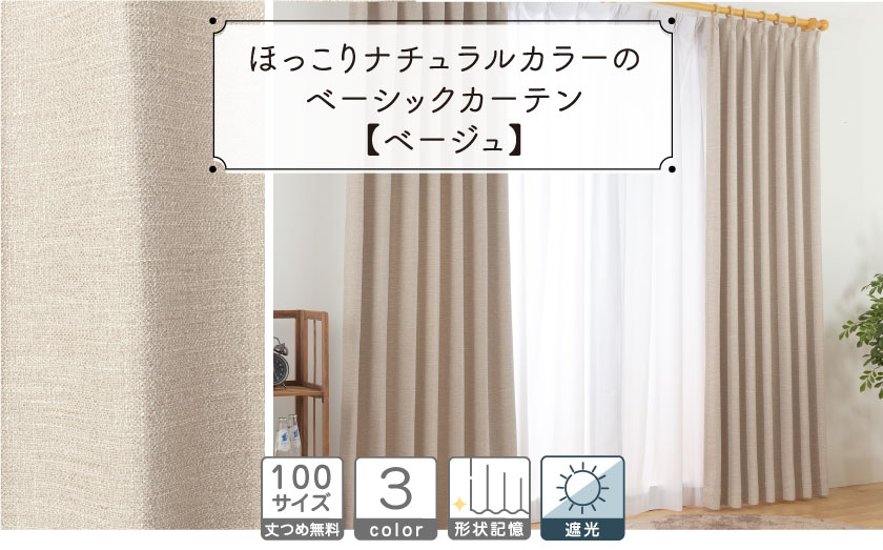 遮光ドレープ【ナチュラルカーテン】3色画像
