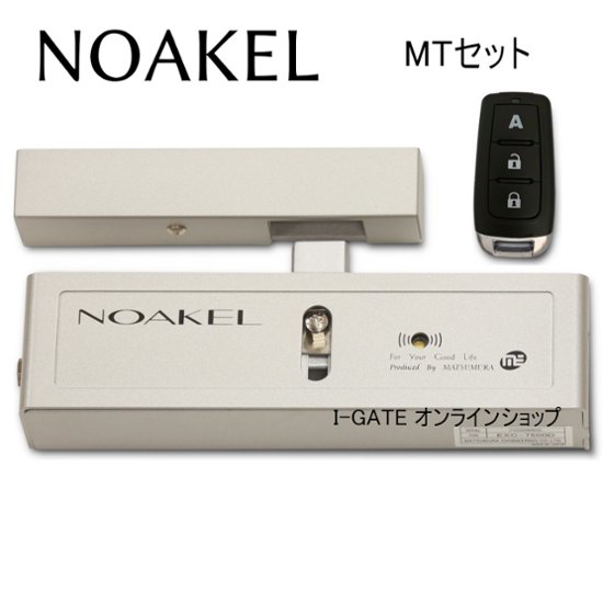 リモコンロックNOAKEL MTセット画像