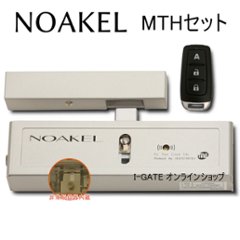 リモコンロックNOAKEL MTHセットの画像