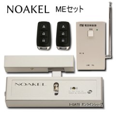 リモコンロックNOAKEL MEセットの画像