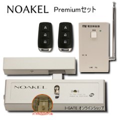 リモコンロックNOAKEL プレミアムセットの画像