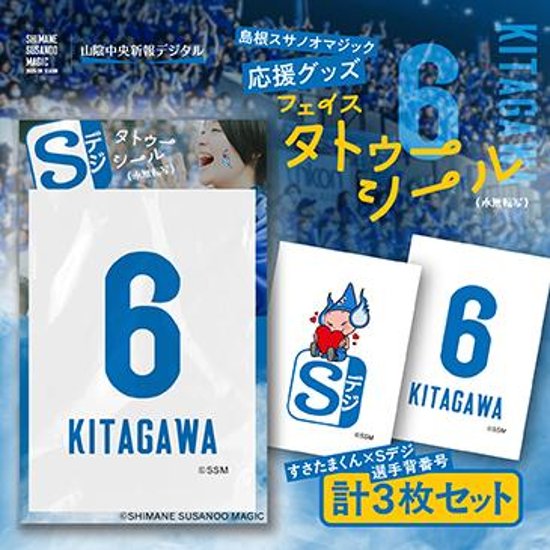 島根スサノオマジック応援グッズ　フェイスタトゥーシール3枚入り　№6 KITAGAWA　画像