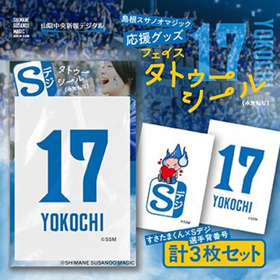 島根スサノオマジック応援グッズ　フェイスタトゥーシール3枚入り　№17 YOKOCHI画像