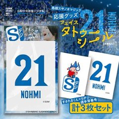 島根スサノオマジック応援グッズ　フェイスタトゥーシール3枚入り　№21 NOHMIの画像
