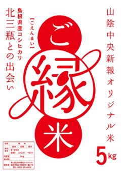 ご縁米（ごえんまい）【令和七年度産】大田市北三瓶産コシヒカリ5kg画像