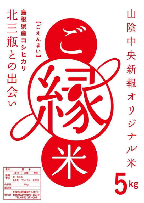ご縁米（ごえんまい）【令和七年度産】大田市北三瓶産コシヒカリ5kg画像
