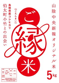ご縁米（ごえんまい）【令和七年度産】安来市伯太産コシヒカリ5kg画像