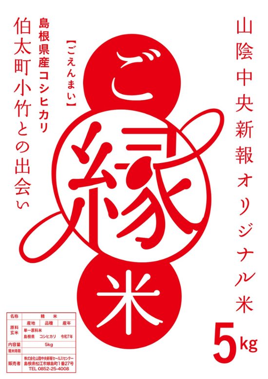 ご縁米（ごえんまい）【令和七年度産】安来市伯太産コシヒカリ5kg画像
